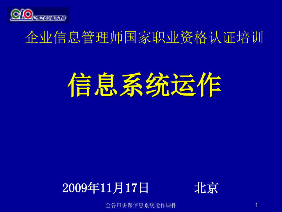 金谷田讲课信息系统运作课件_第1页