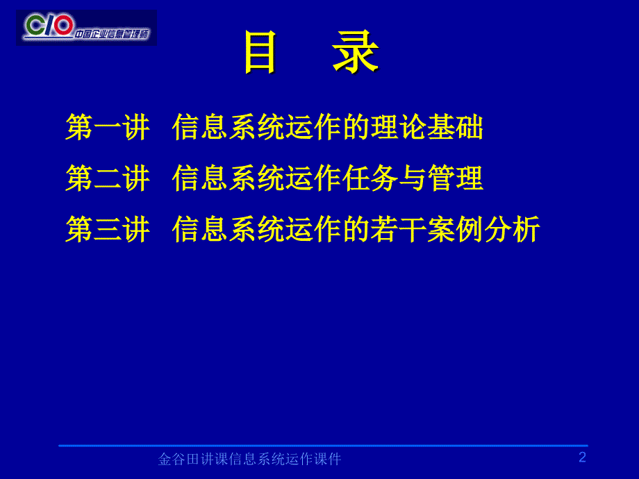 金谷田讲课信息系统运作课件_第2页