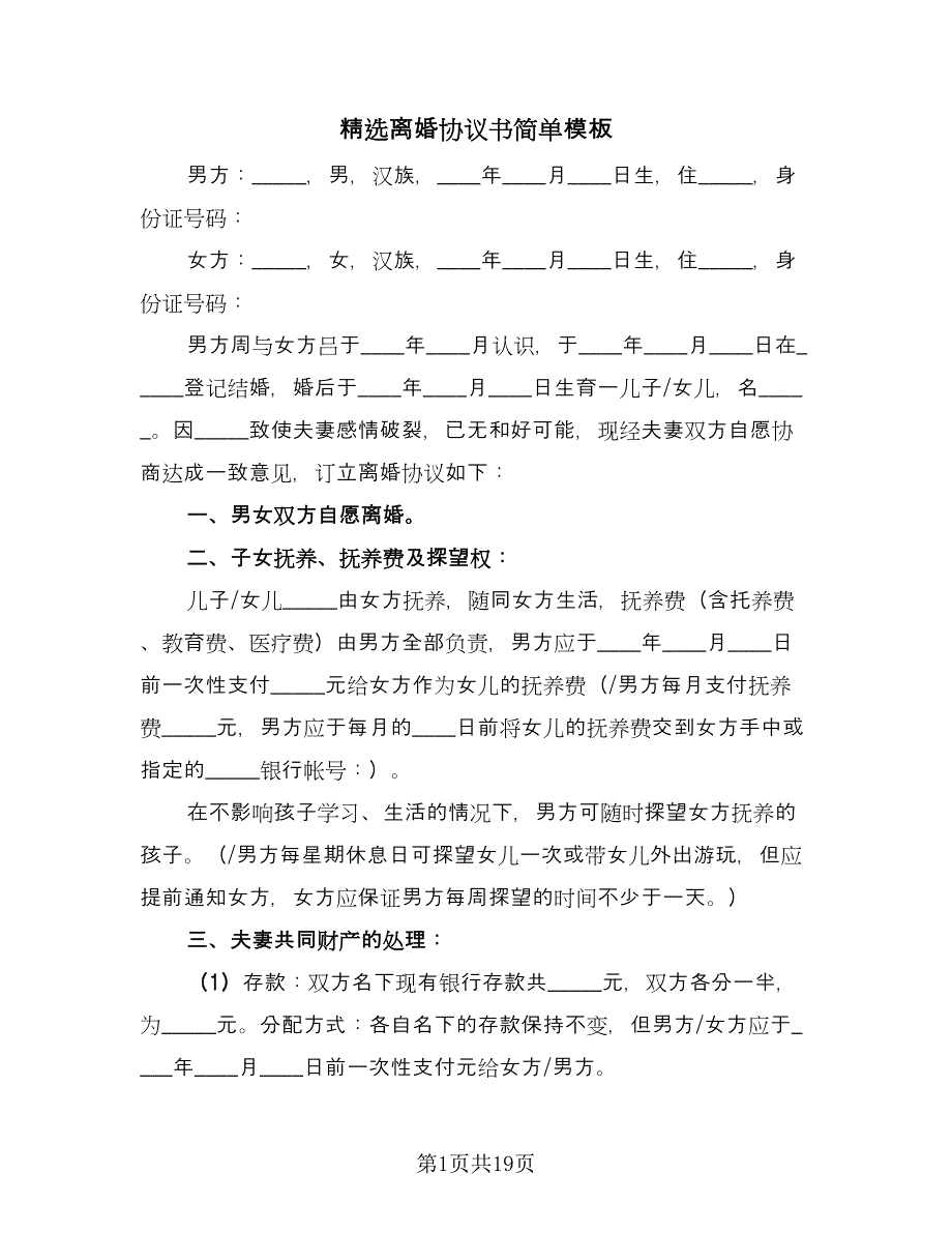 精选离婚协议书简单模板（九篇）.doc_第1页