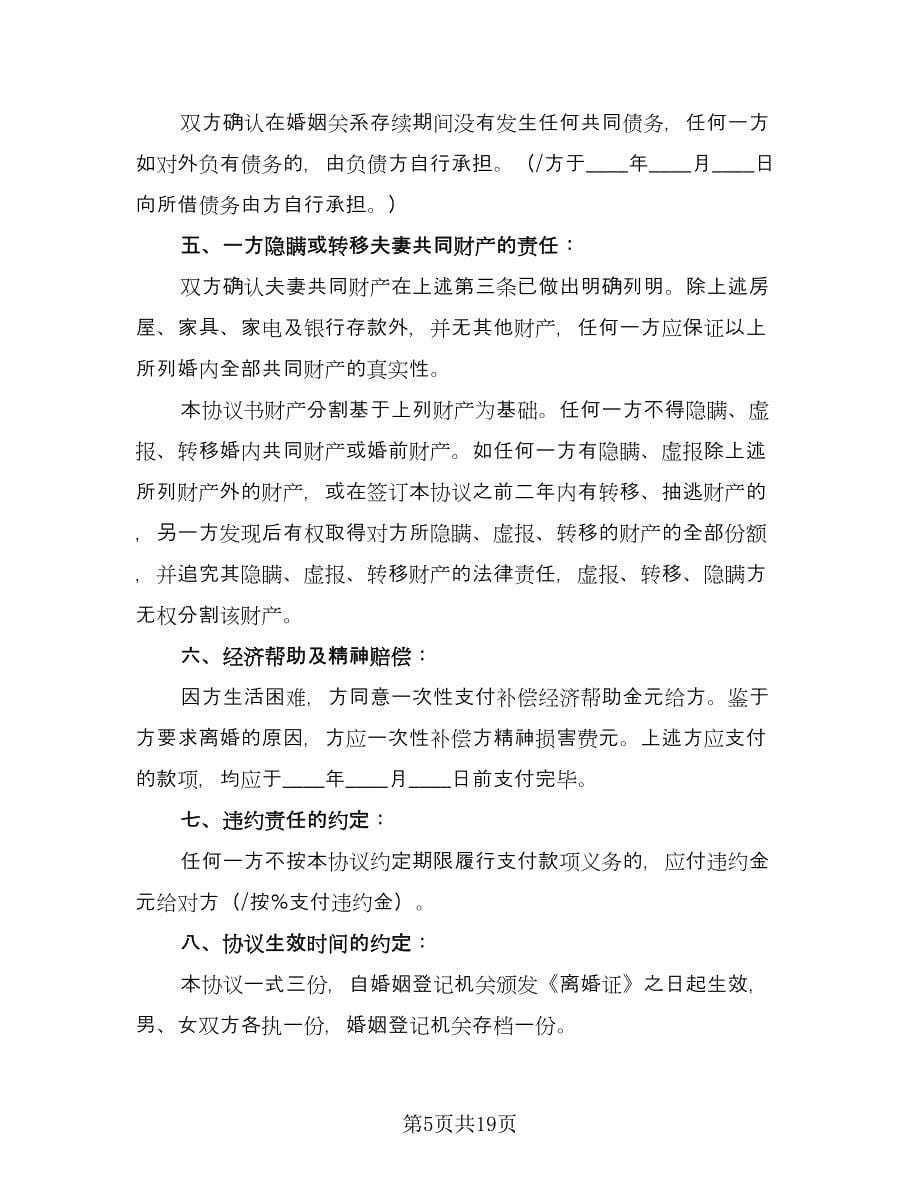 精选离婚协议书简单模板（九篇）.doc_第5页