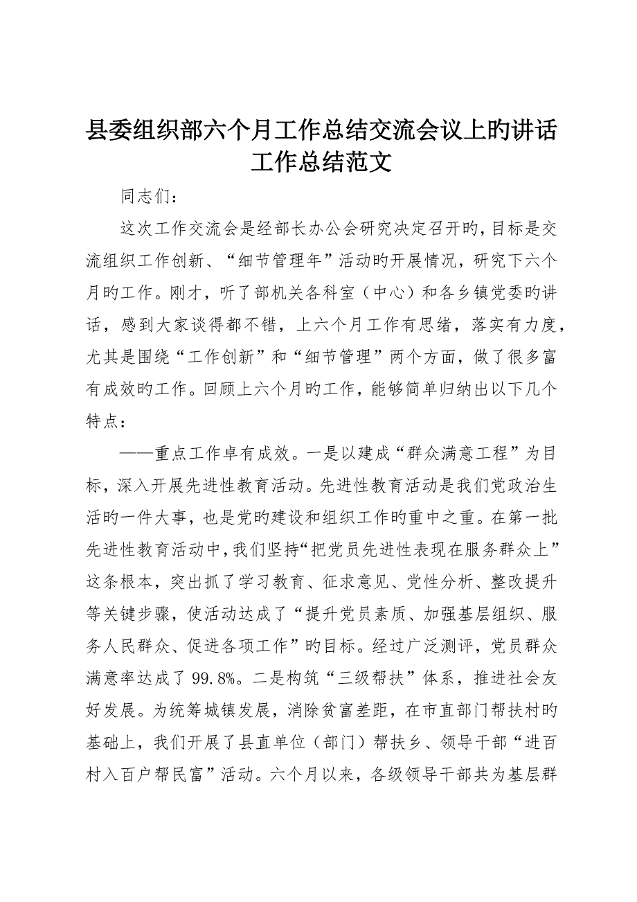 县委组织部半年工作总结交流会议上的致辞工作总结范文__第1页