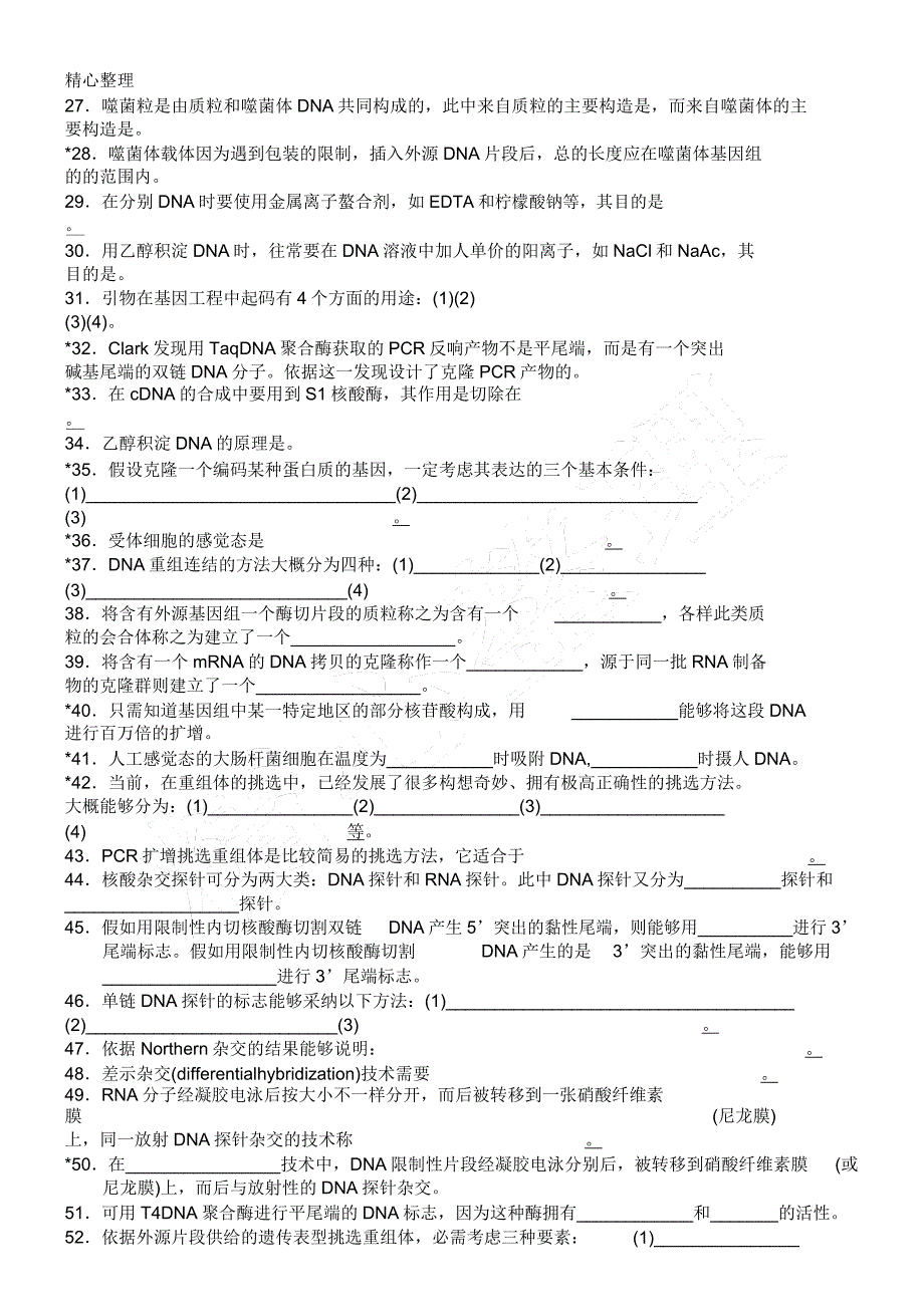 基因工程原理练习测试题其参考包括.doc_第2页