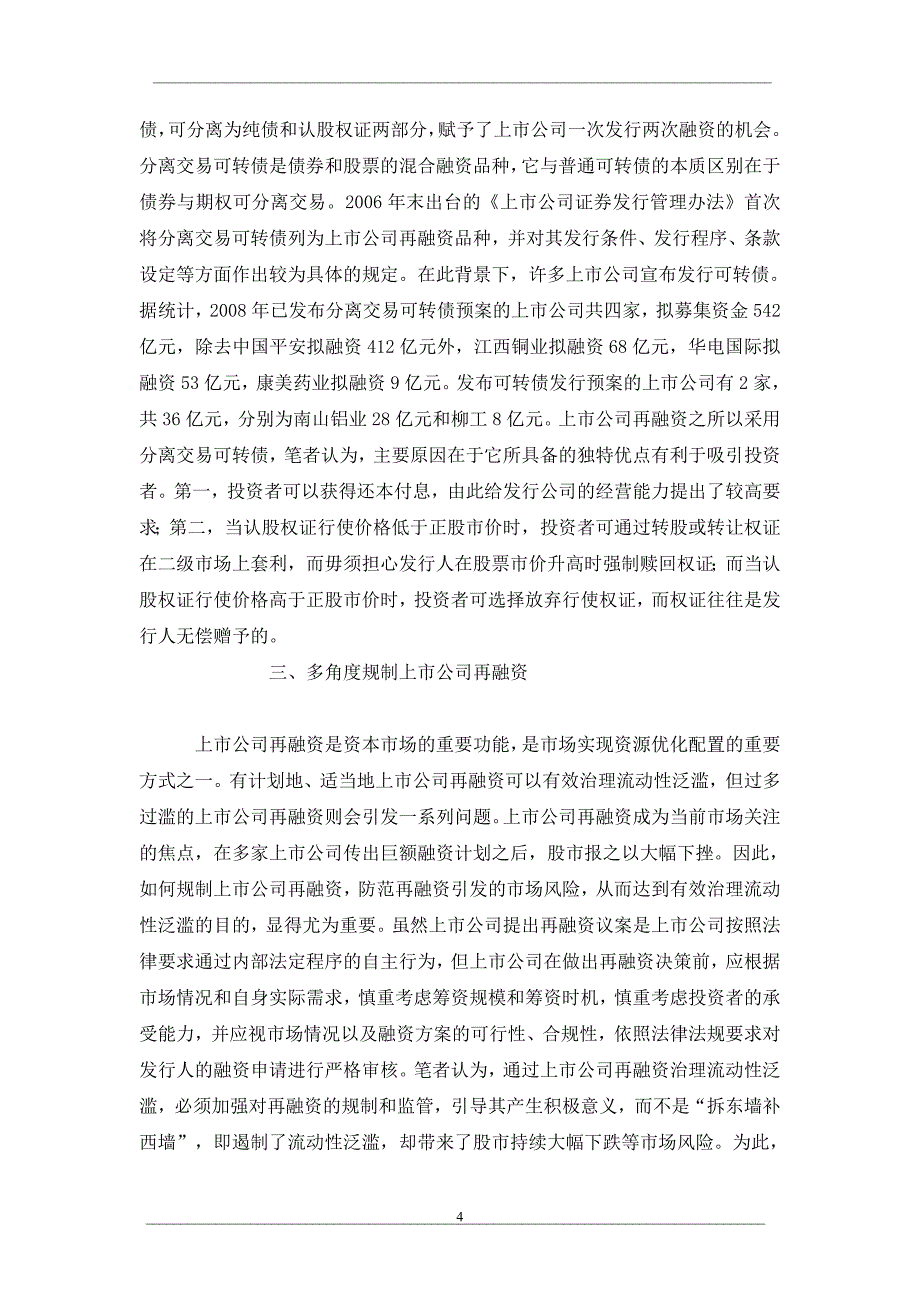 流动性泛滥视野下的上市公司再融资_第4页