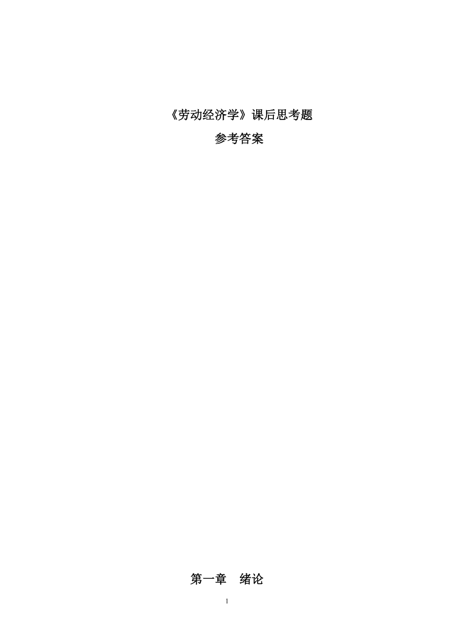 劳动经济学课后习题参考答案.doc