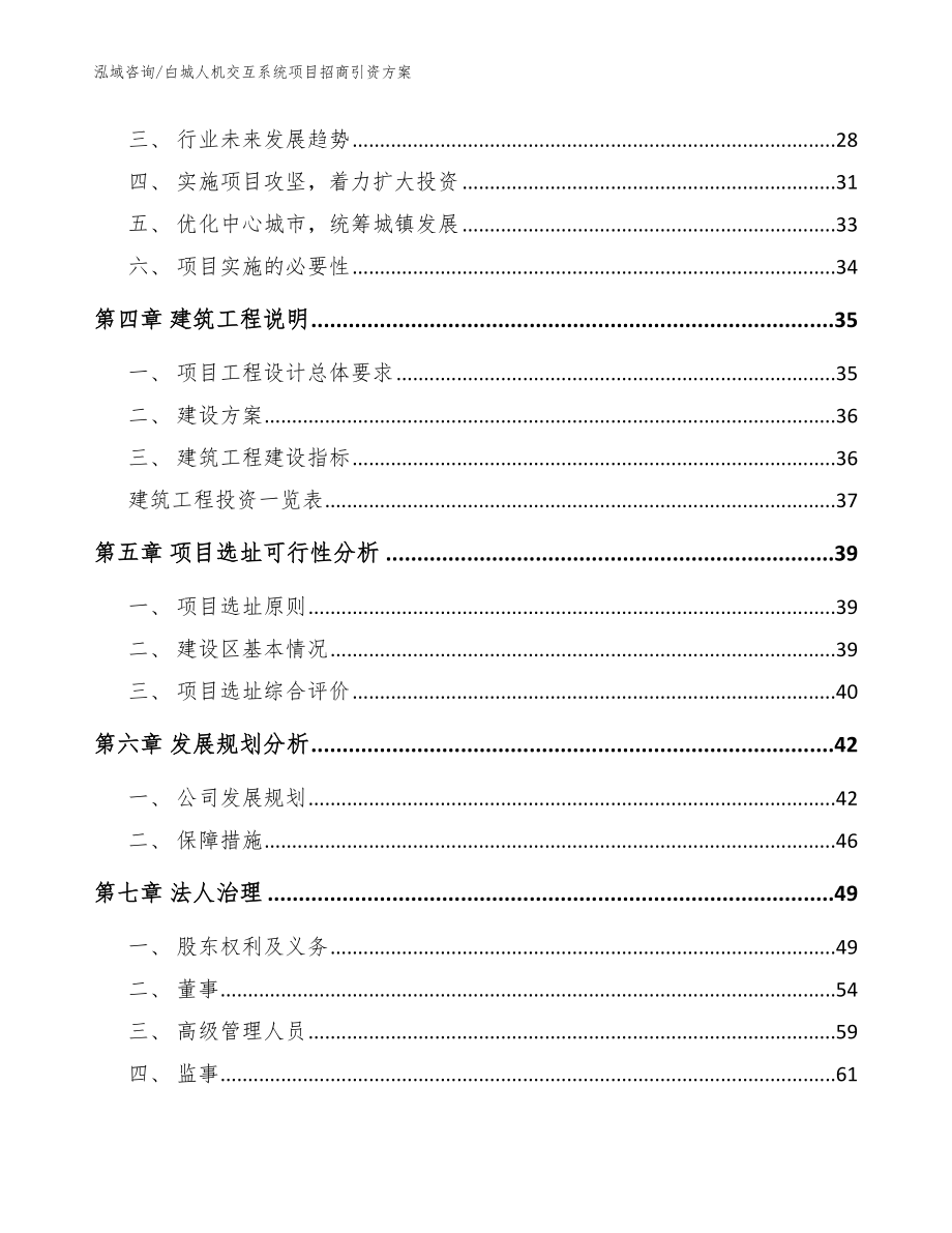 白城人机交互系统项目招商引资方案模板范文_第3页