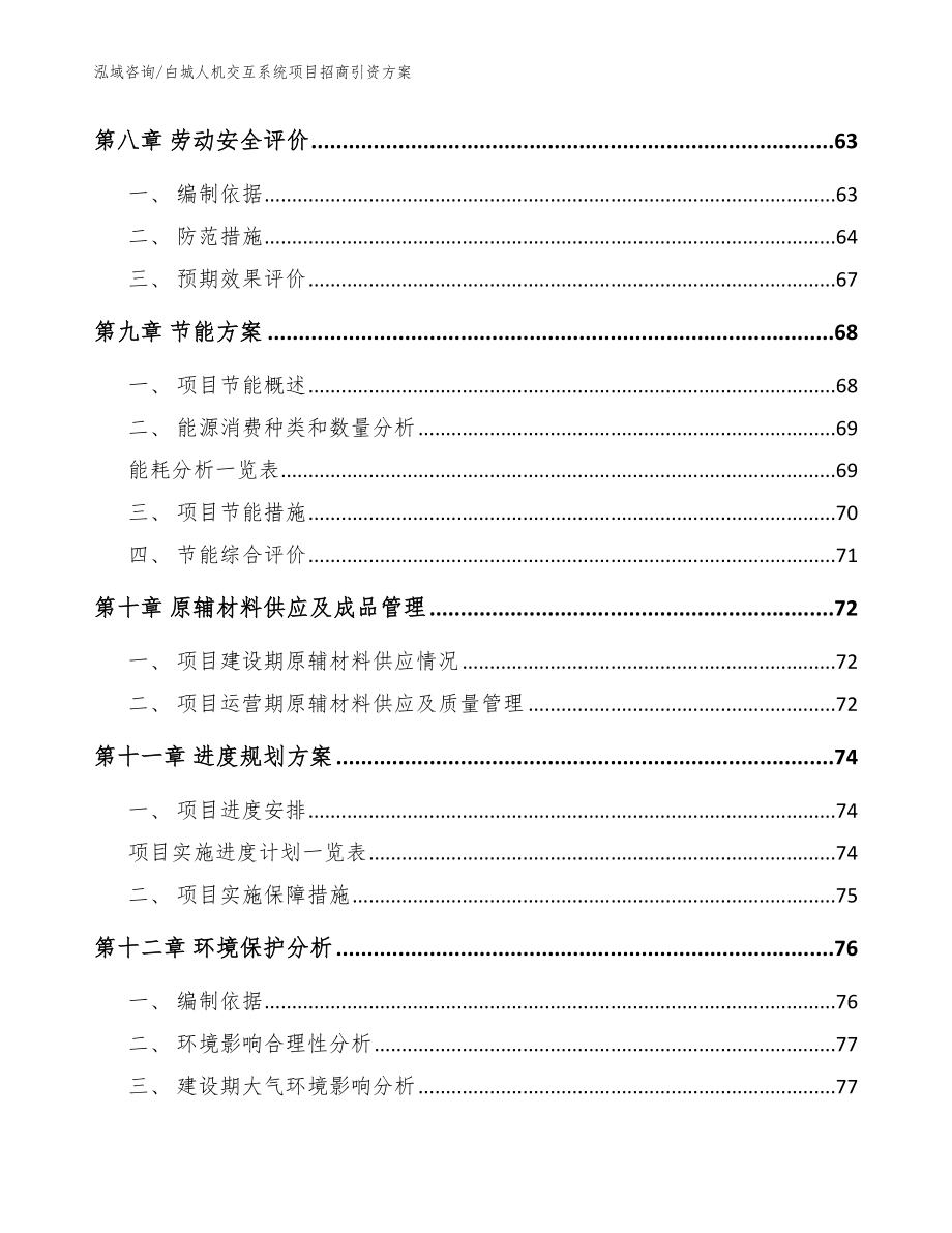 白城人机交互系统项目招商引资方案模板范文_第4页