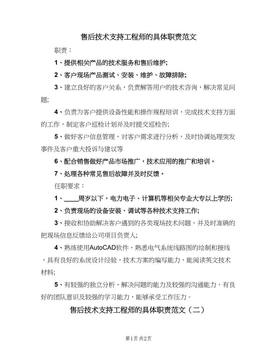 售后技术支持工程师的具体职责范文（二篇）.doc_第1页