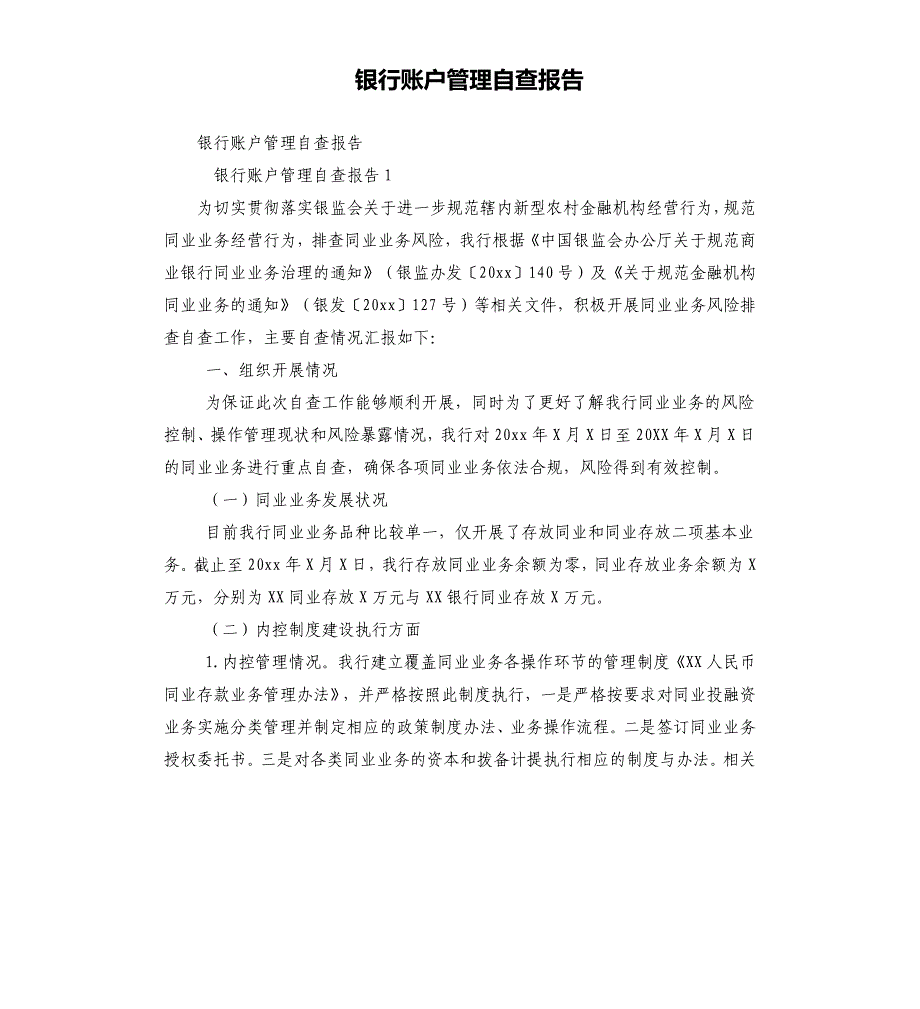 银行账户管理自查报告.docx_第1页