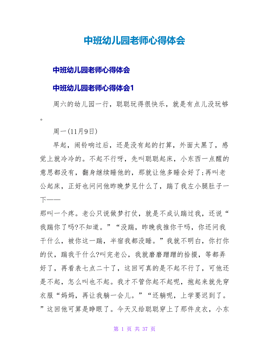 中班幼儿园教师心得体会.doc_第1页