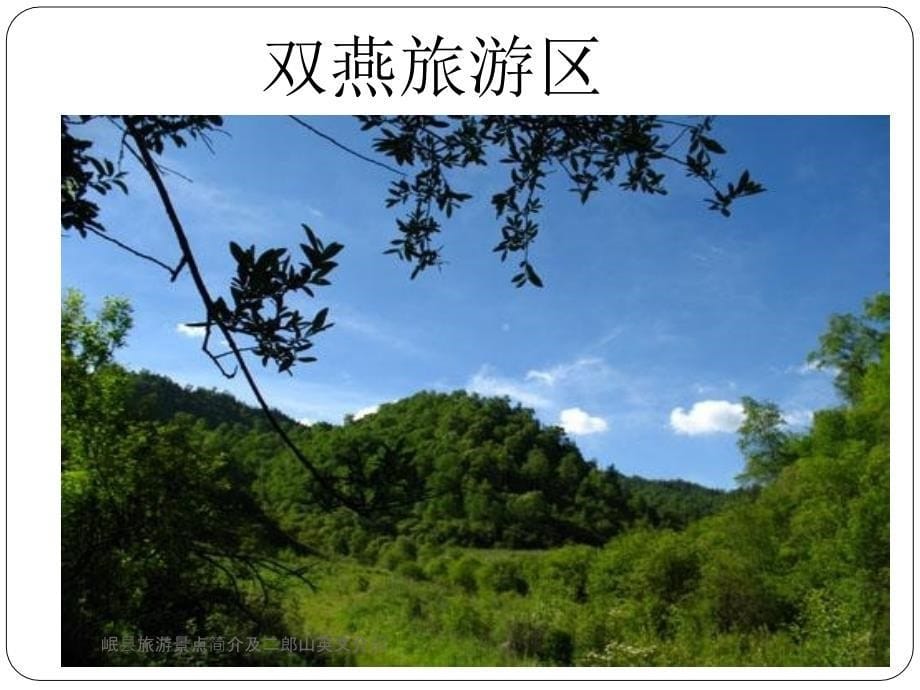 岷县旅游景点简介及二郎山英文介绍课件_第5页