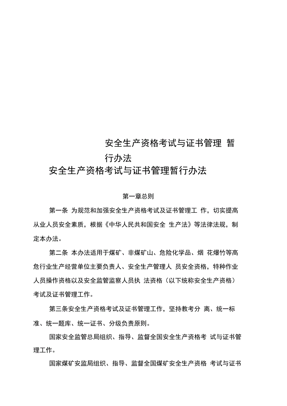安全生产资格考试与证书管理暂行办法_第1页