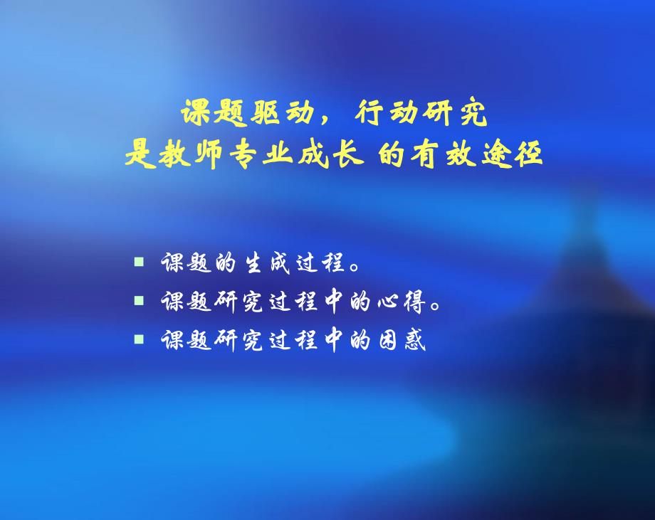 课题驱动,行动研究是教师专业成长的有效途径_第2页