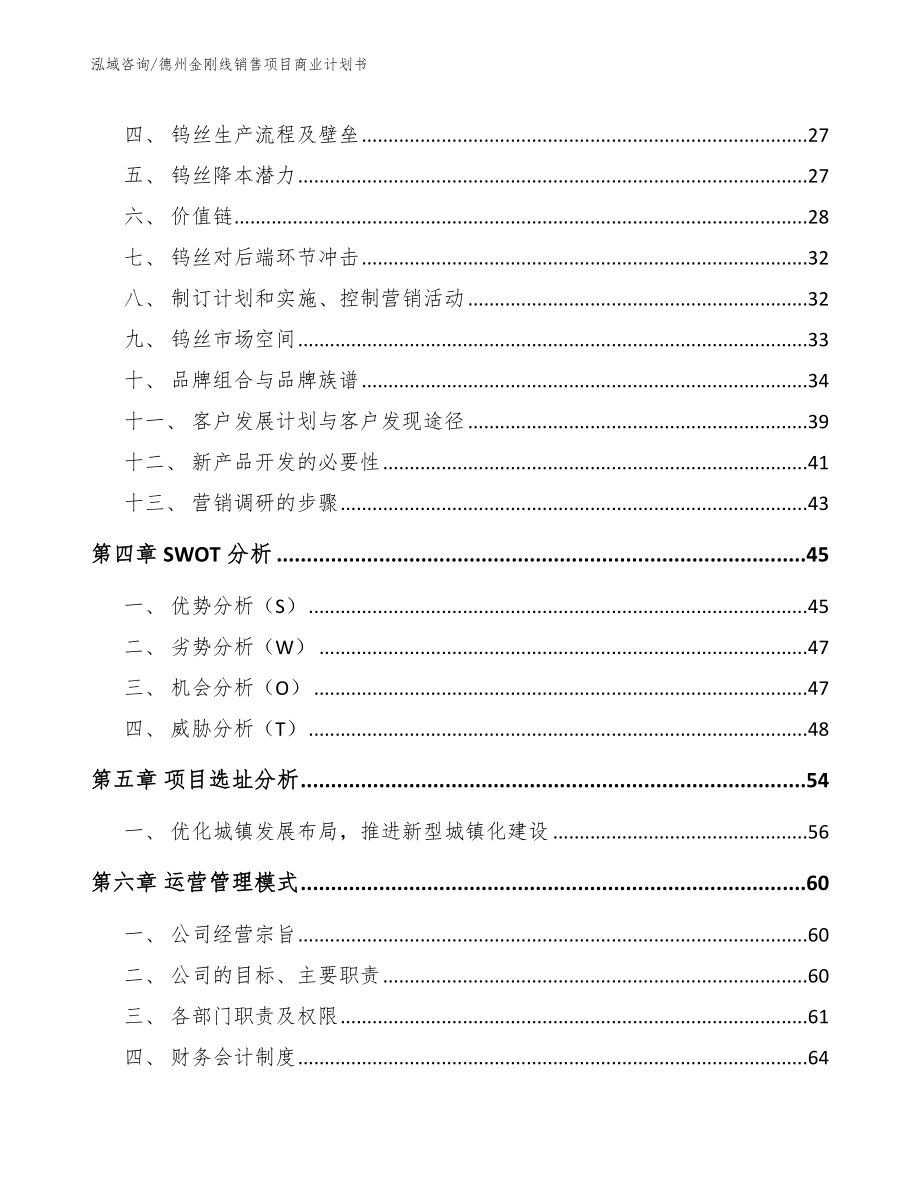 德州金刚线销售项目商业计划书【范文】_第2页