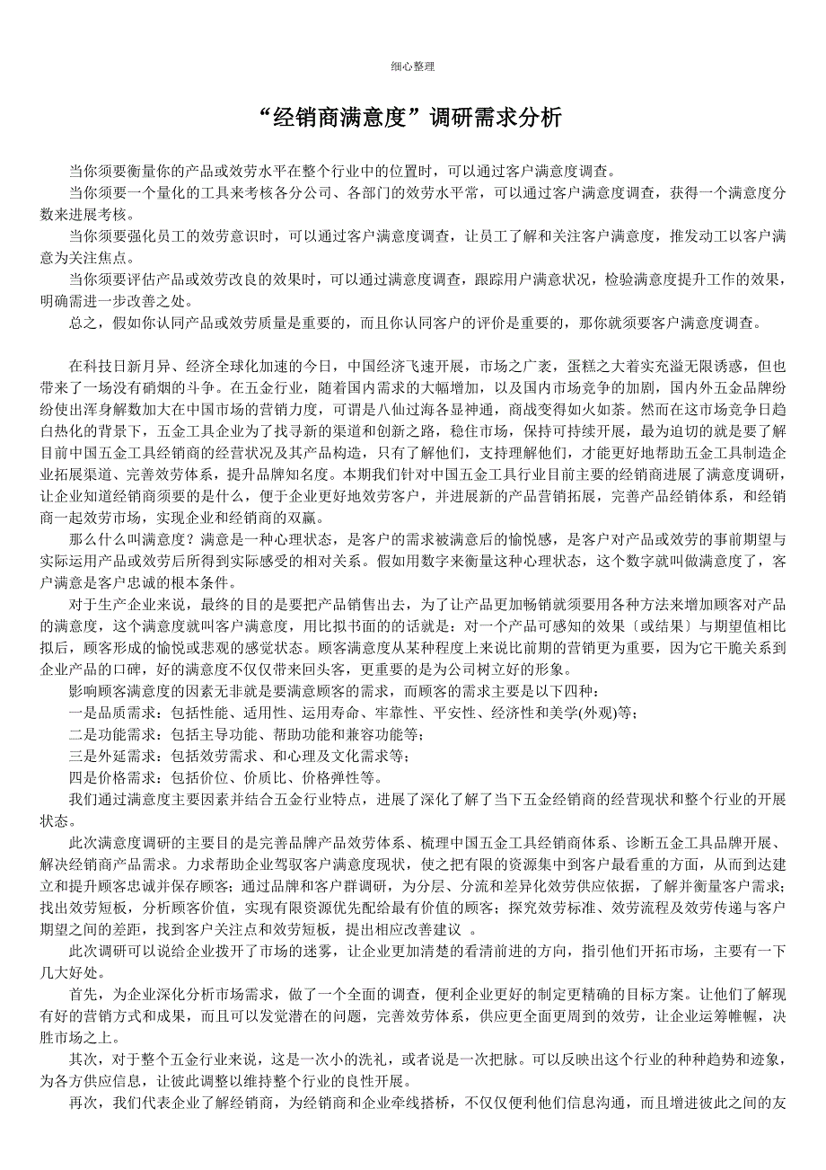 经销商满意度调研需求分析_第1页