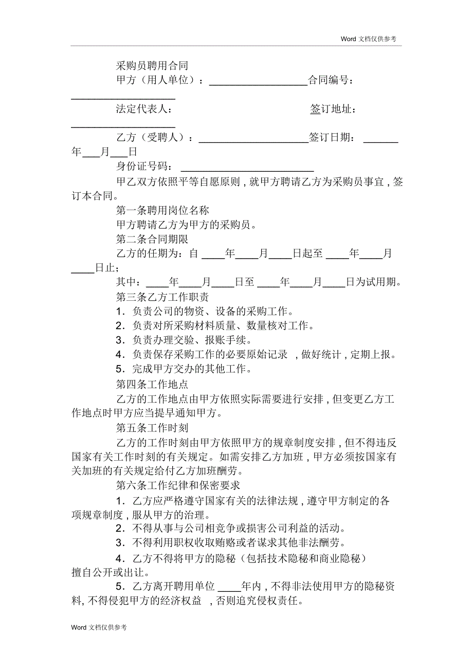 采购员聘用合同_第1页