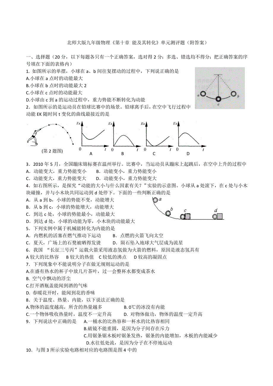 北师大版九年级物理《第十章_能及其转化》单元测评题.doc_第1页
