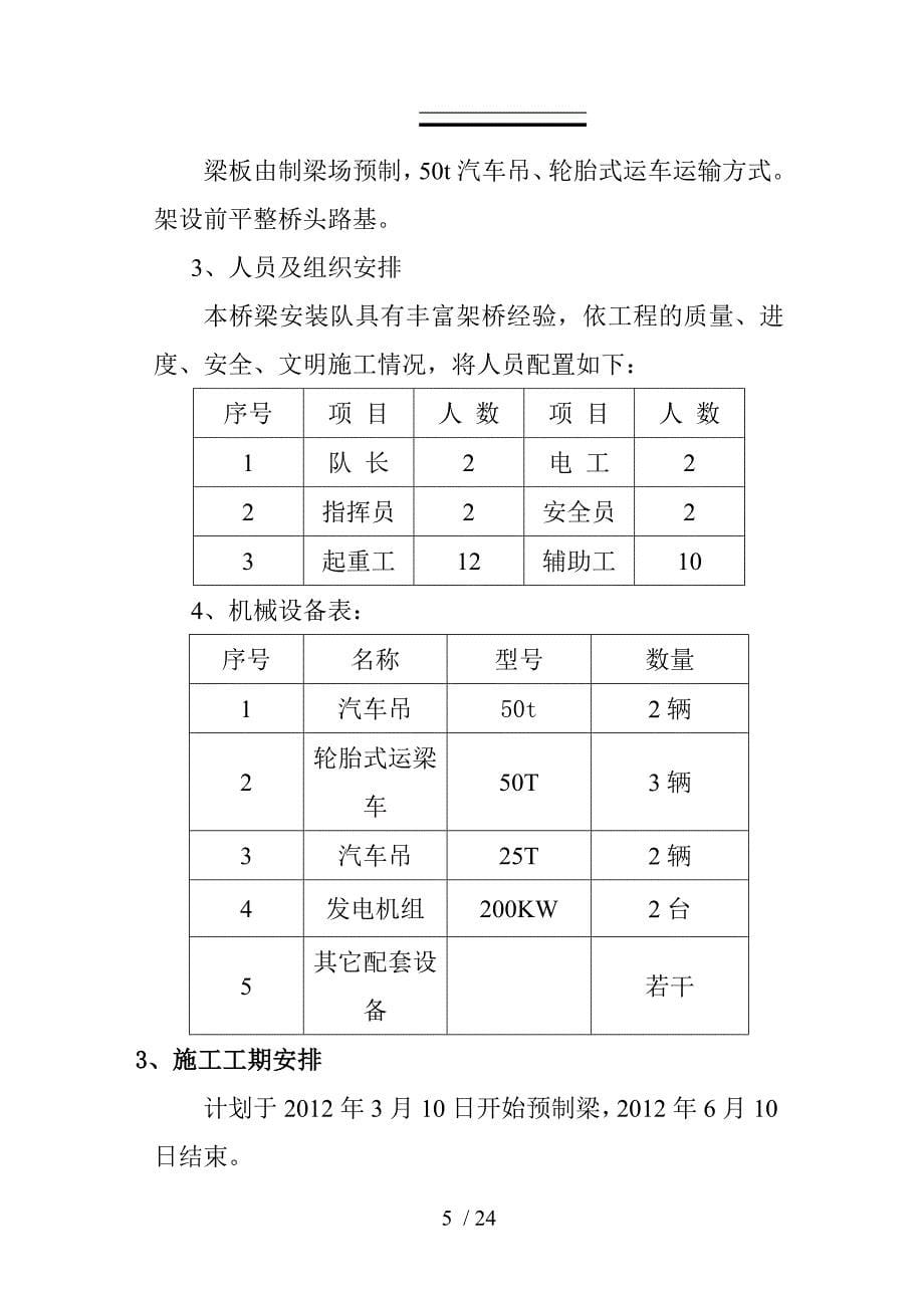 先张法预应力空心板梁预制施工方案_第5页