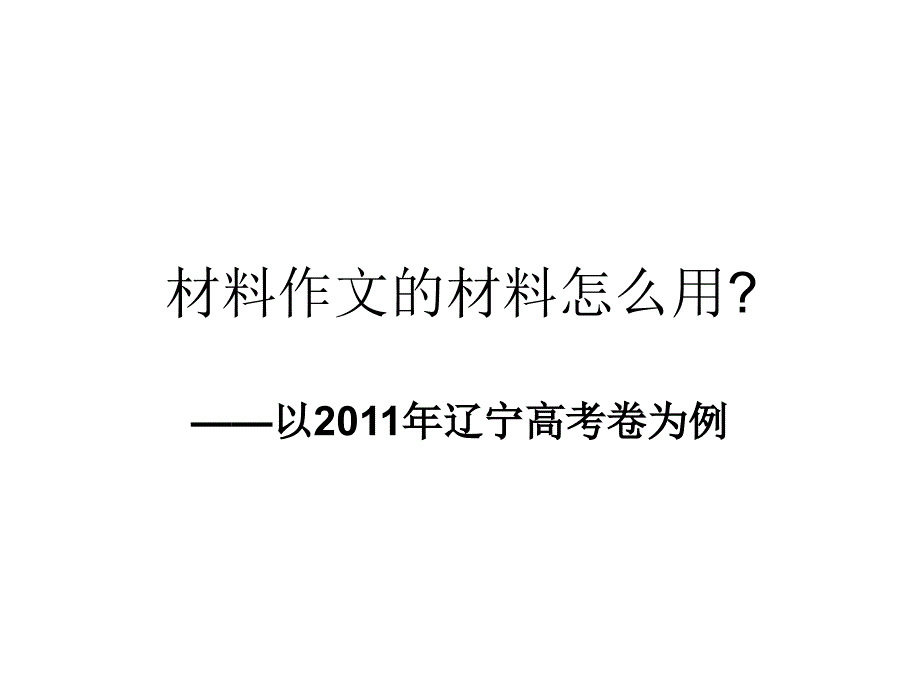 材料作文的材料怎 么用_第1页