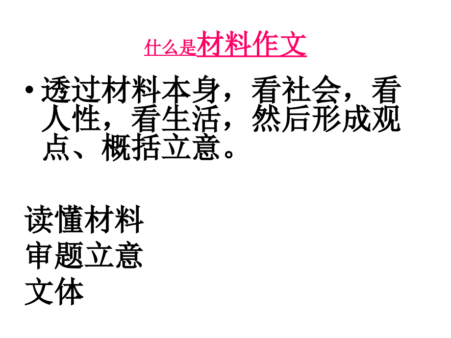 材料作文的材料怎 么用_第3页