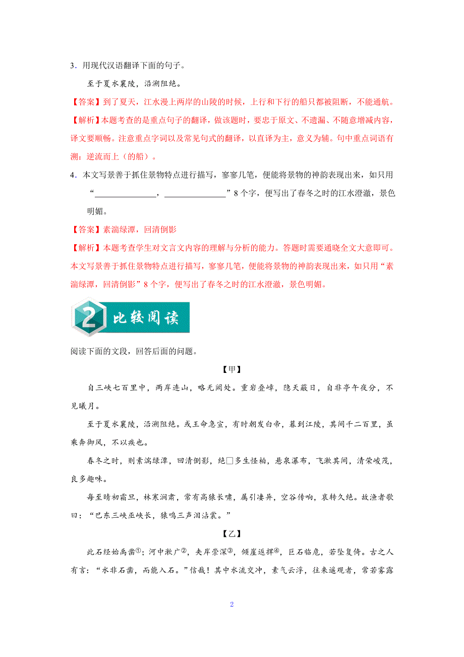 比较阅读1 三峡——2019-2020学年八年级语文上学期金牌阅读之课内外文言文比较阅读（解析版）.doc_第2页