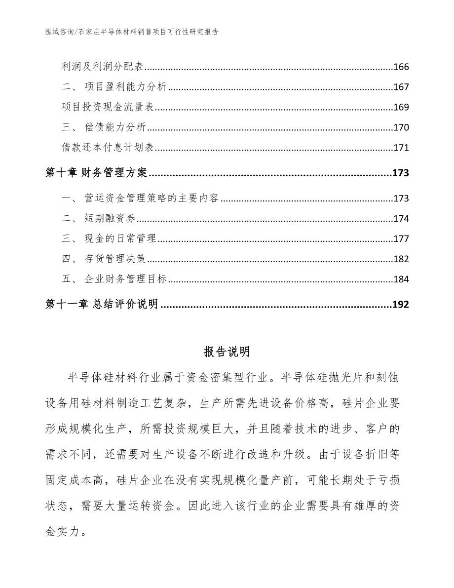 石家庄半导体材料销售项目可行性研究报告_模板_第4页