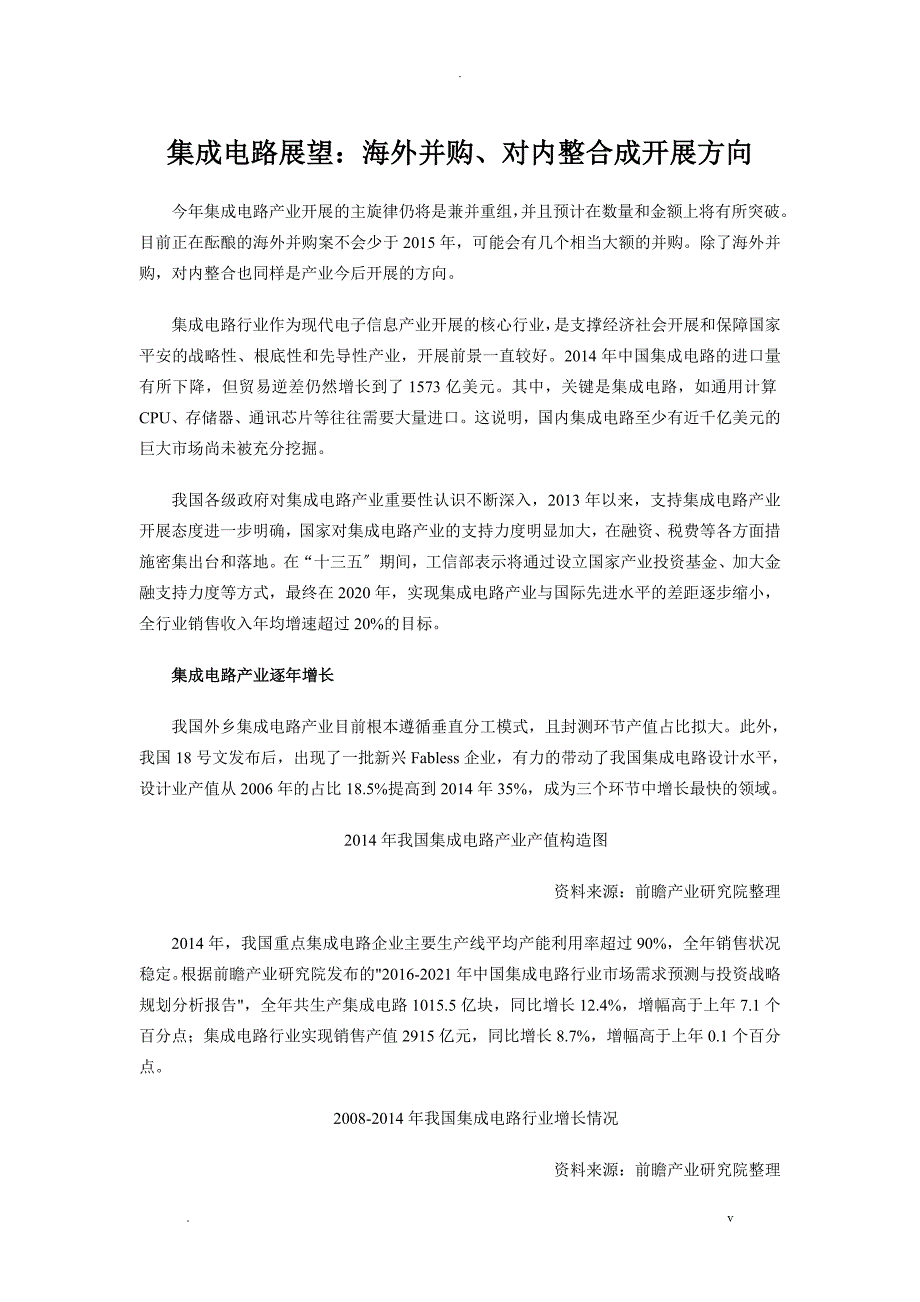 集成电路展望：海外并购、对内整合成发展方向_第1页