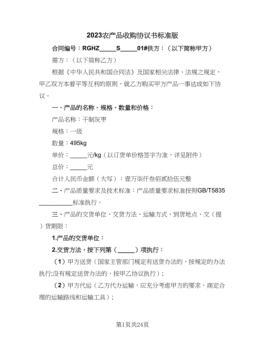 2023农产品收购协议书标准版（九篇）_第1页