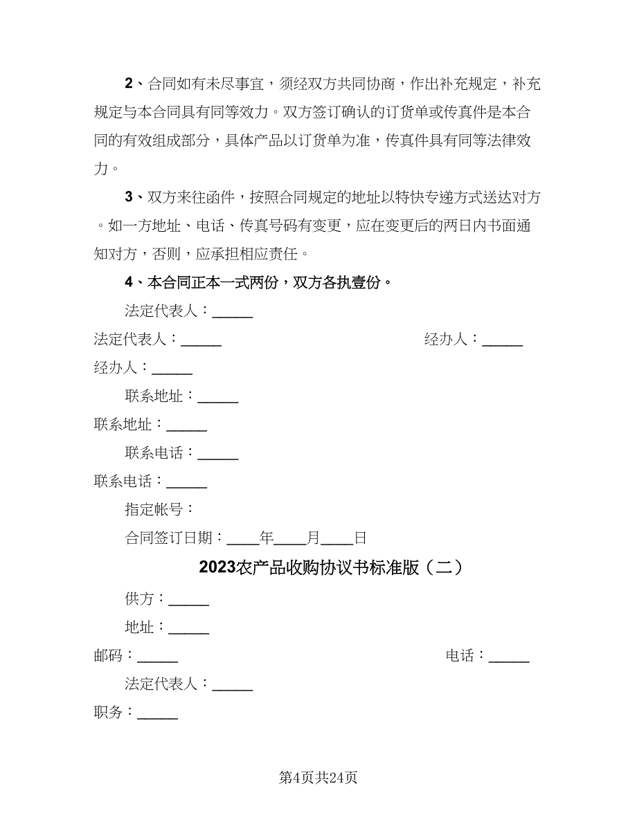 2023农产品收购协议书标准版（九篇）_第4页