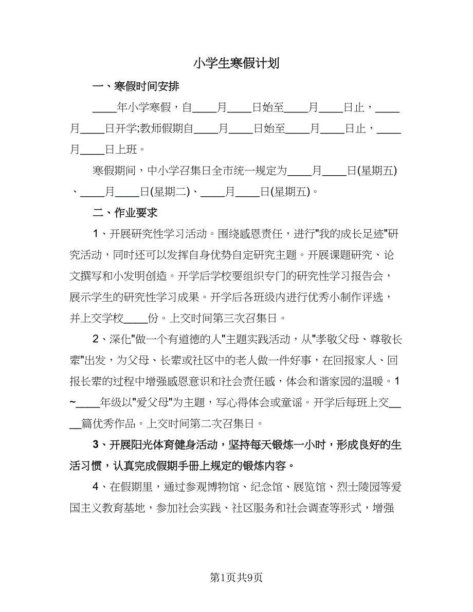 小学生寒假计划（七篇）.doc_第1页