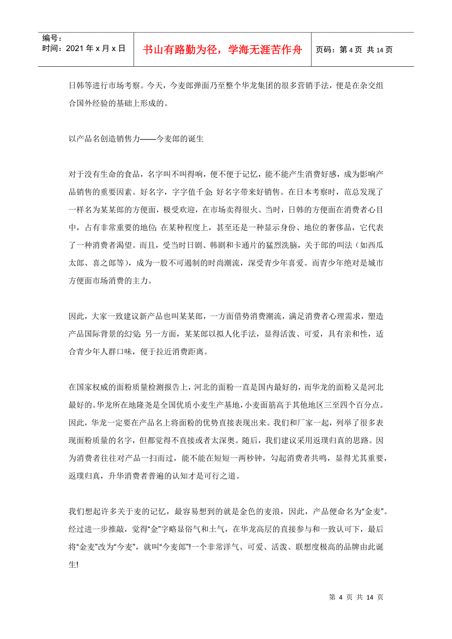 今麦郎营销华龙升级奠基战_第4页