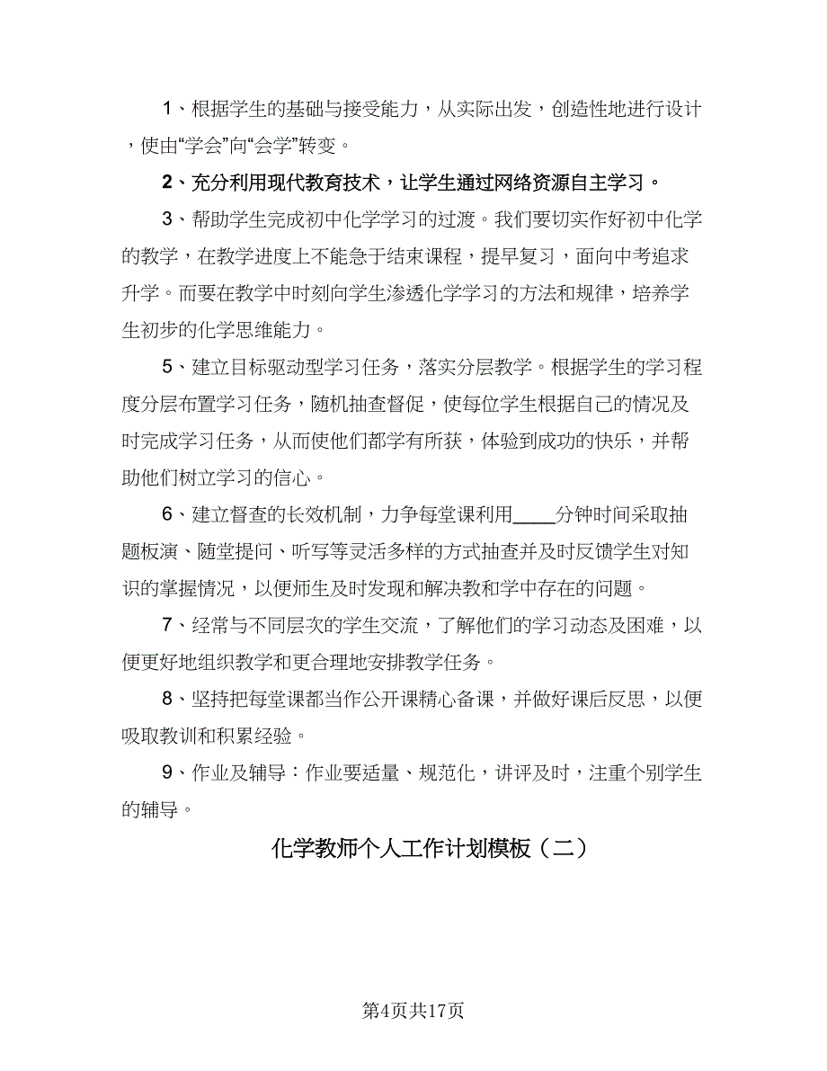 化学教师个人工作计划模板（6篇）.doc_第4页