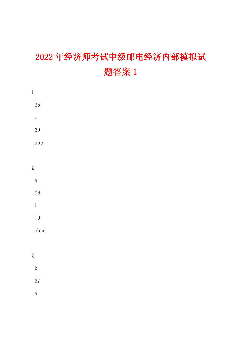 2022年经济师考试中级邮电经济内部模拟试题答案1.docx_第1页