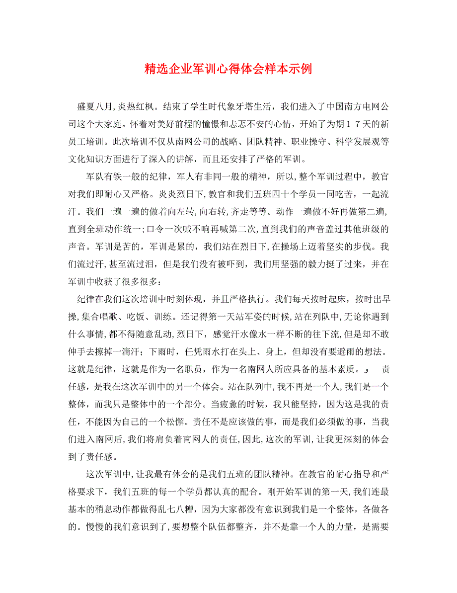 企业军训心得体会样本示例_第1页