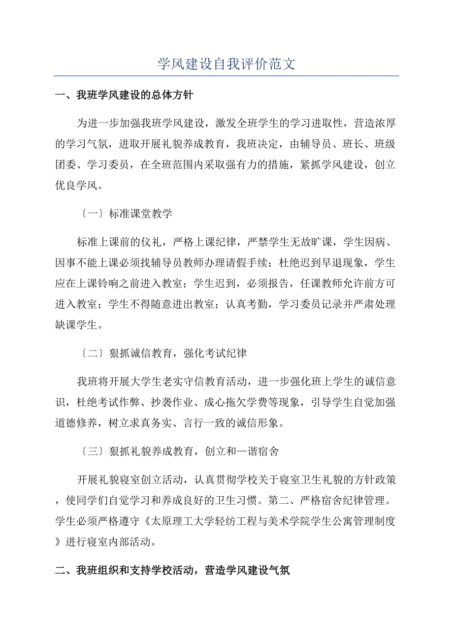 学风建设自我评价范文.docx_第1页