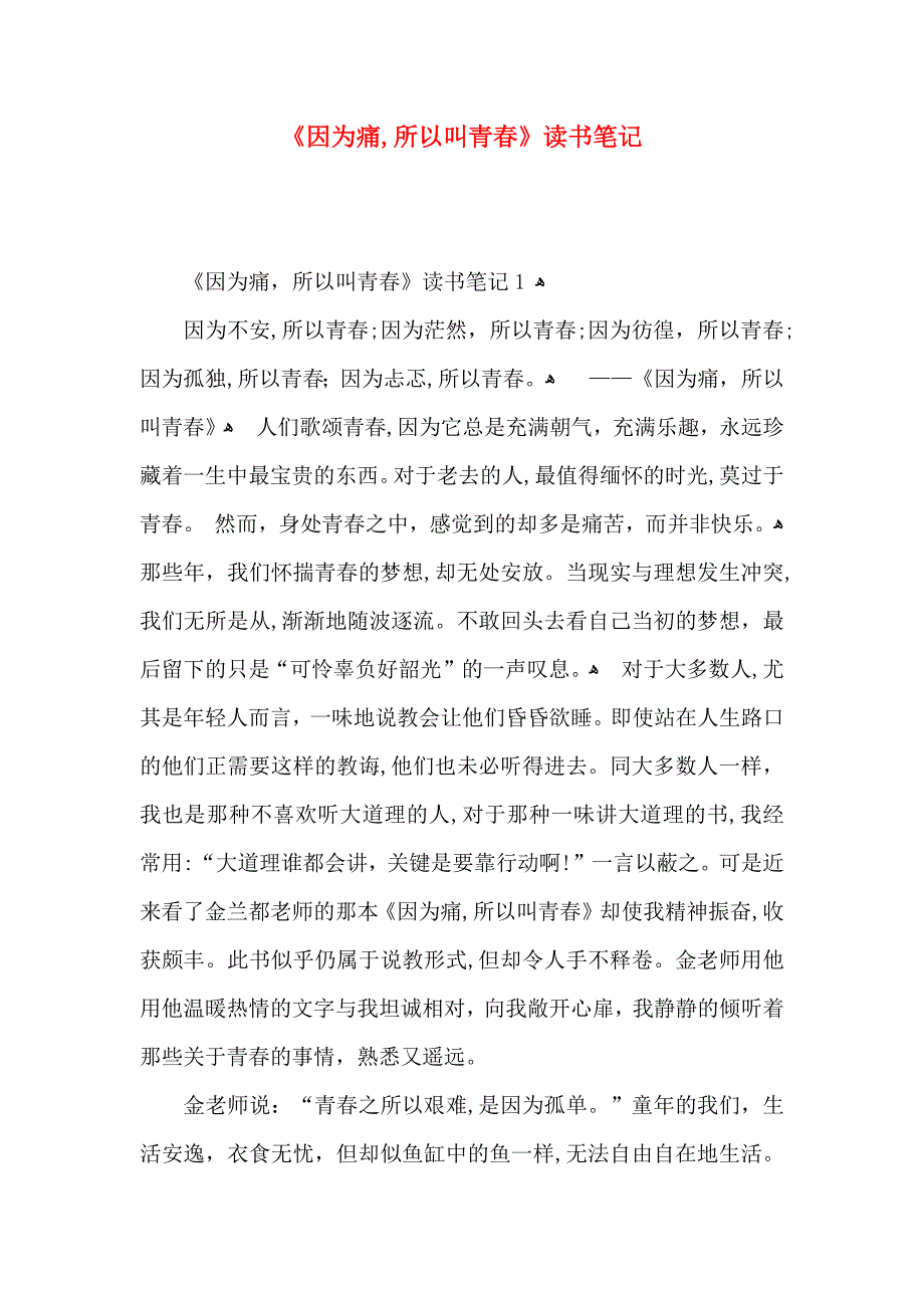 因为痛所以叫青春读书笔记_第1页