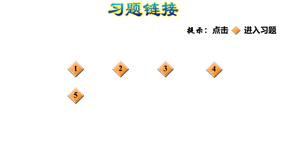 一年级上册数学课件练习10的认识E38080人教版E38080共8张PPT_第2页