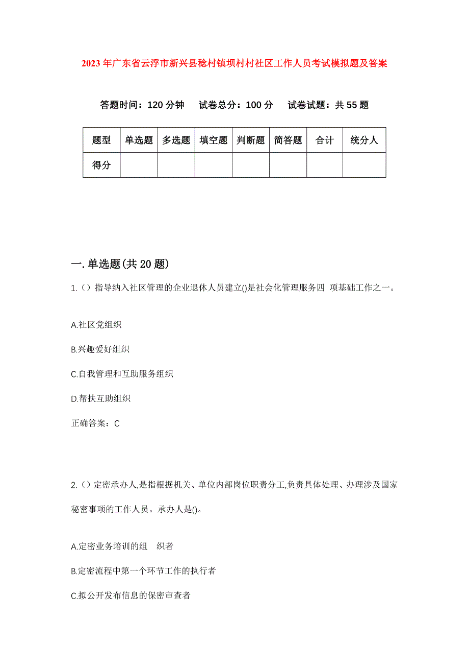 2023年广东省云浮市新兴县稔村镇坝村村社区工作人员考试模拟题及答案_第1页