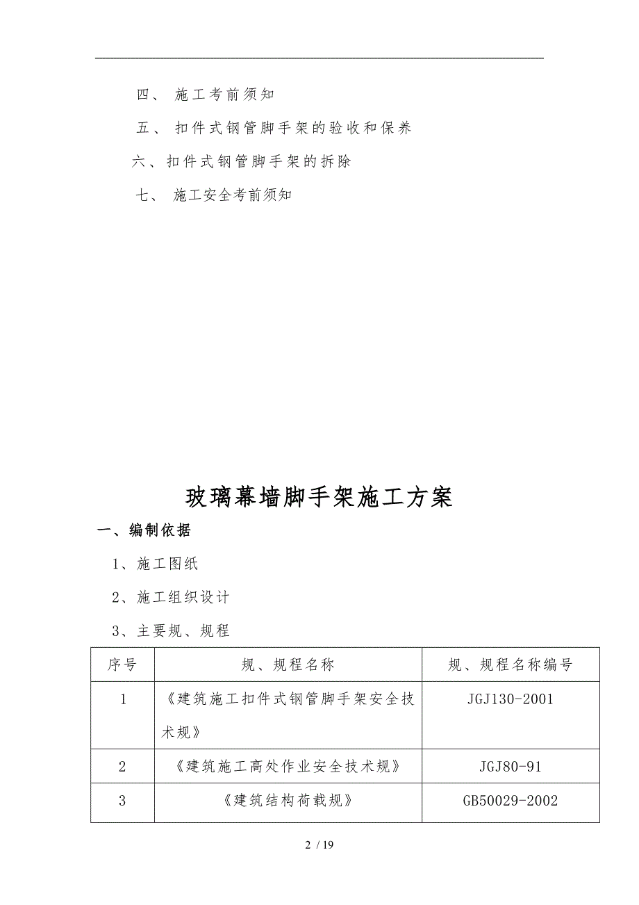 玻璃幕墙脚手架工程施工组织设计方案_第2页