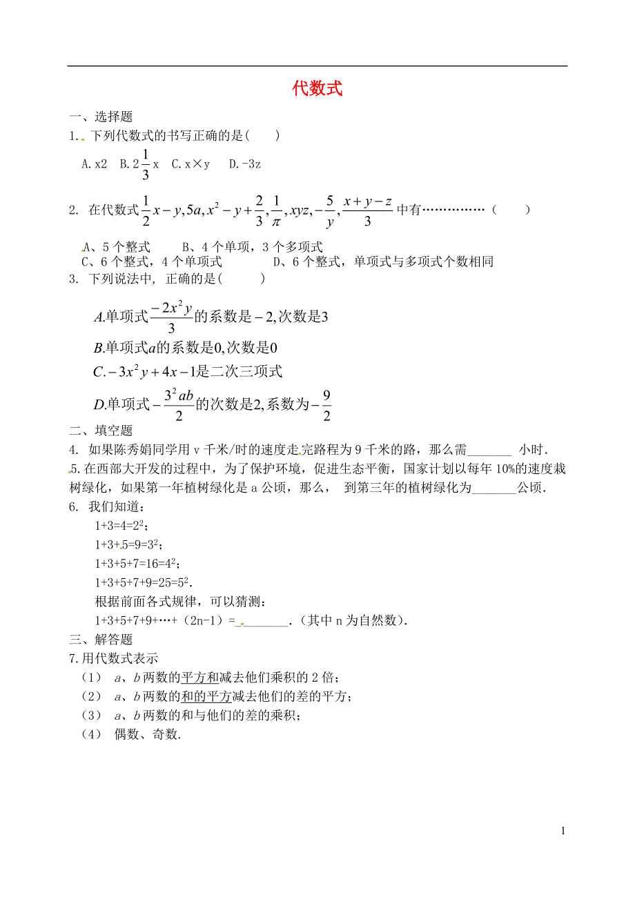 中考数学复习 代数式_第1页