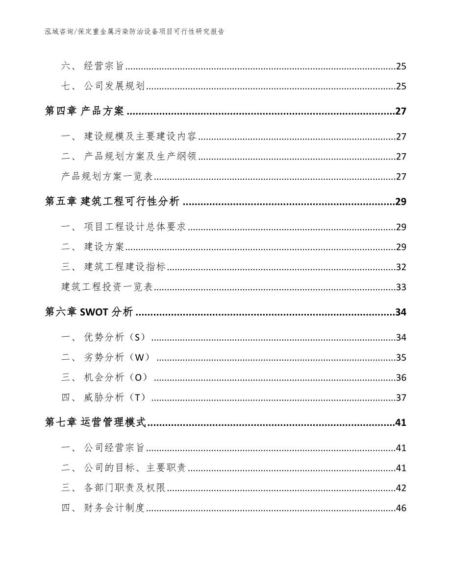 保定重金属污染防治设备项目可行性研究报告_第2页