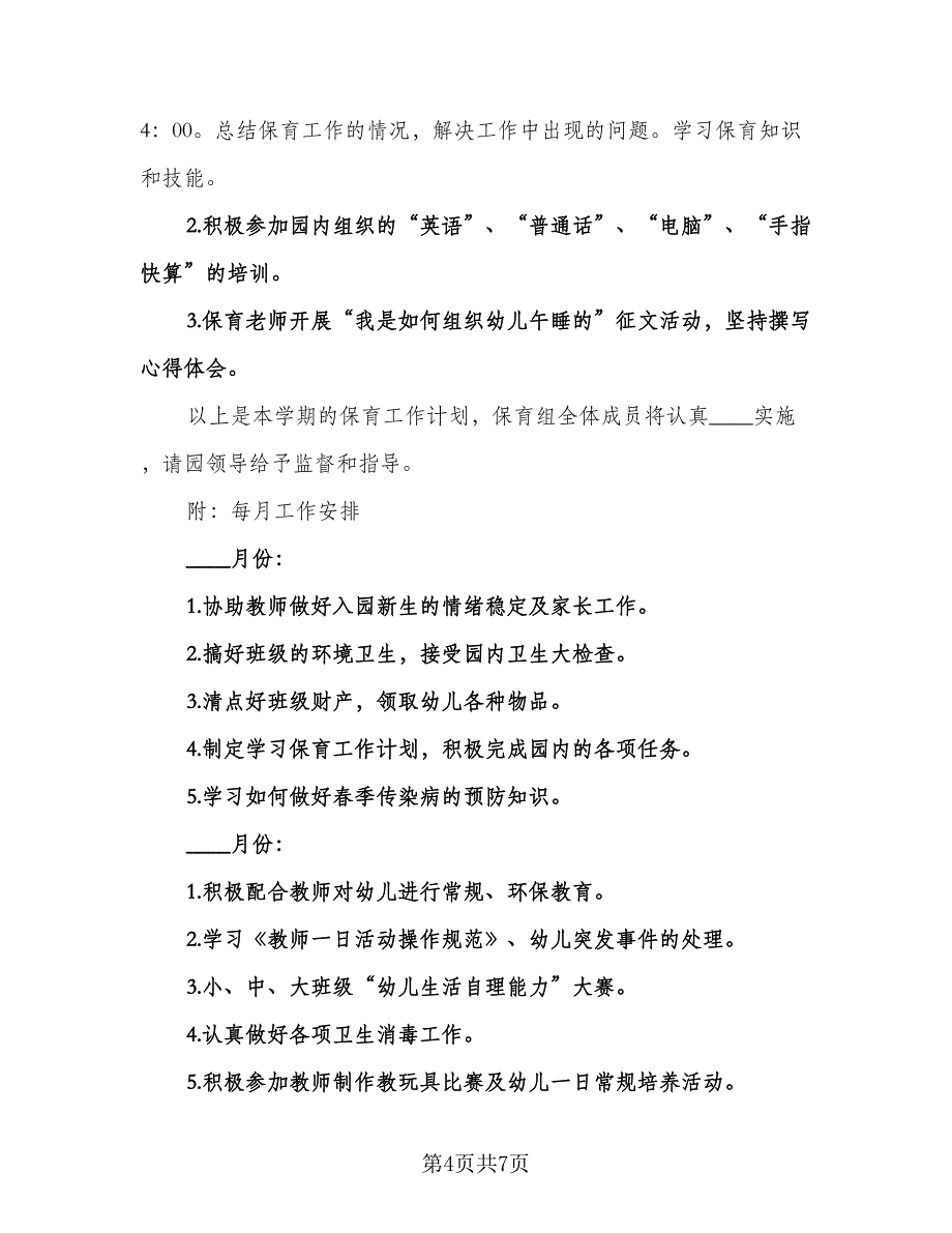 幼儿园保育个人计划模板（二篇）.doc_第4页