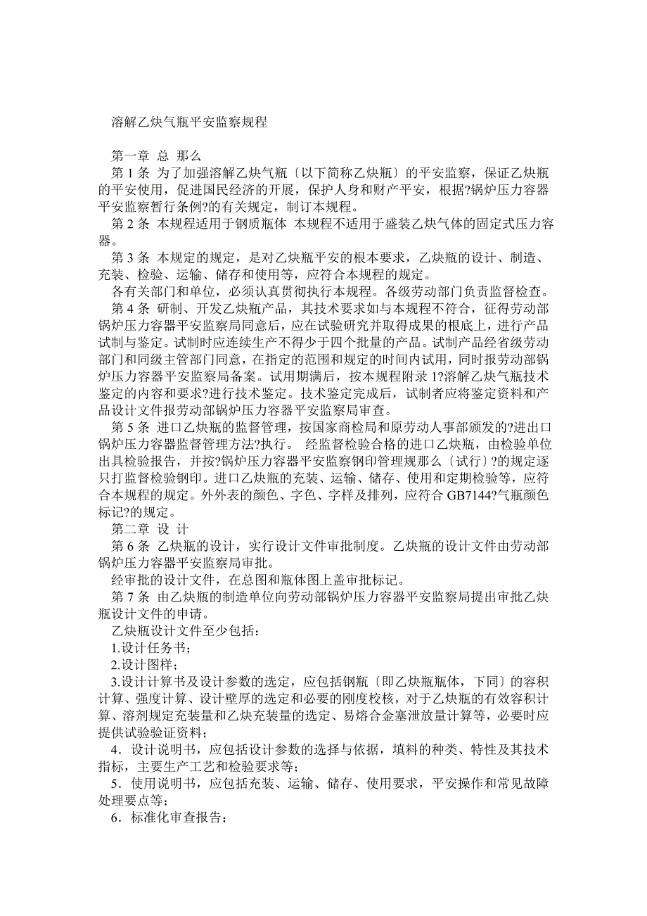溶解乙炔气瓶安全监察规程(最新版)_第1页