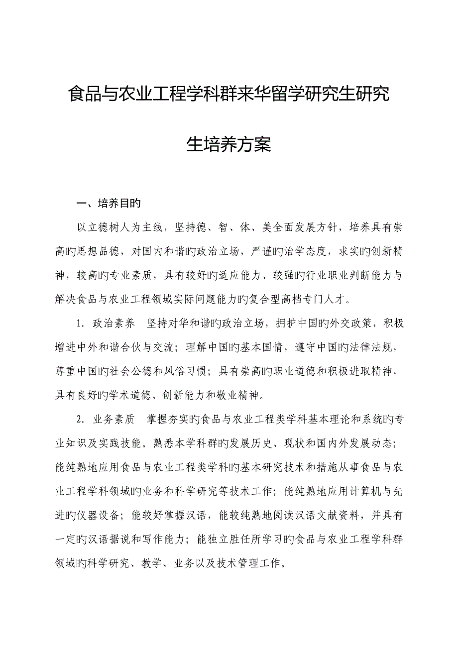 食品与农业关键工程学科群来华留学硕士专题研究生培养专题方案_第1页