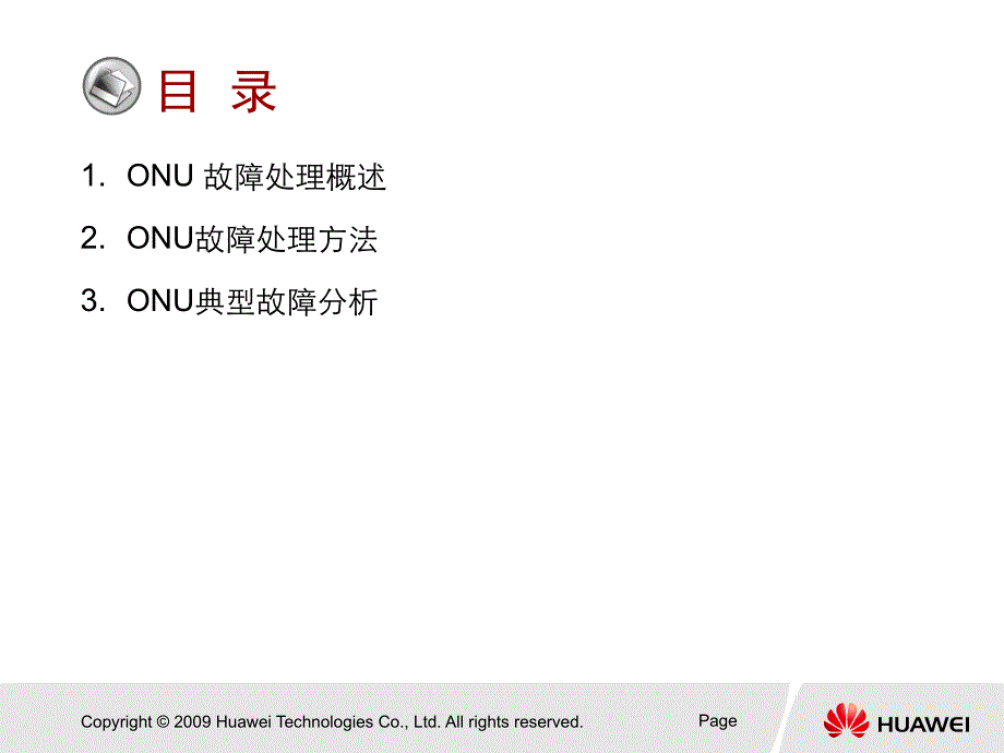 一般GPONONU故障处理指导名师制作优质教学资料_第3页