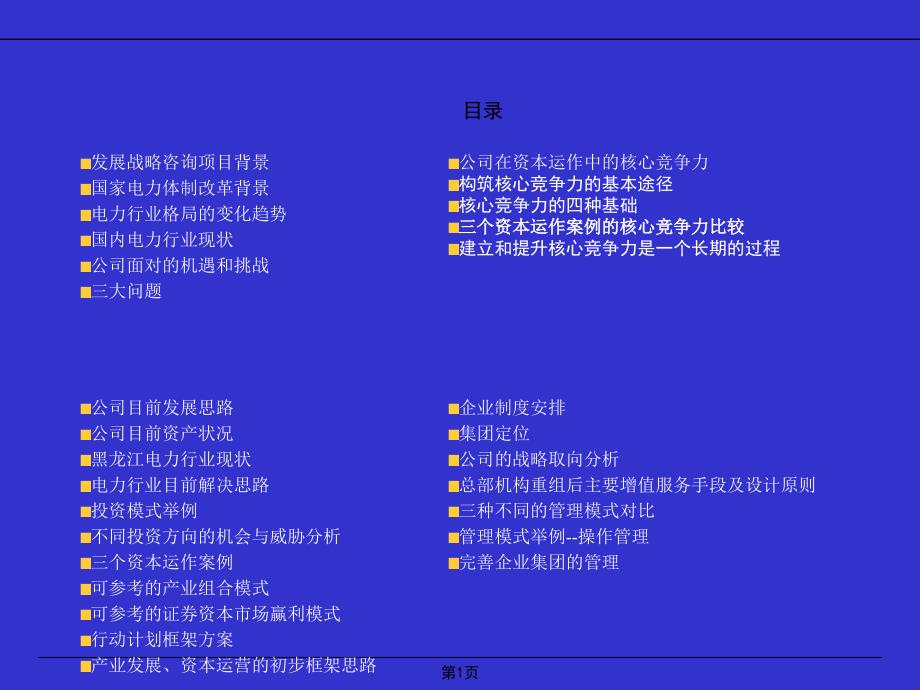 黑龙江省电力开发公司发展战略项目建议书_第1页