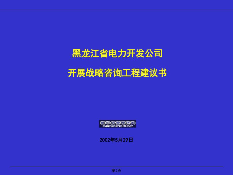 黑龙江省电力开发公司发展战略项目建议书_第2页