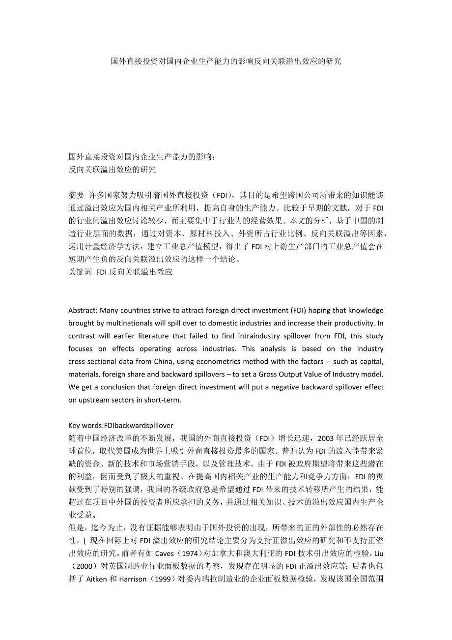 国外直接投资对国内企业生产能力的影响反向关联溢出效应的研究_第1页