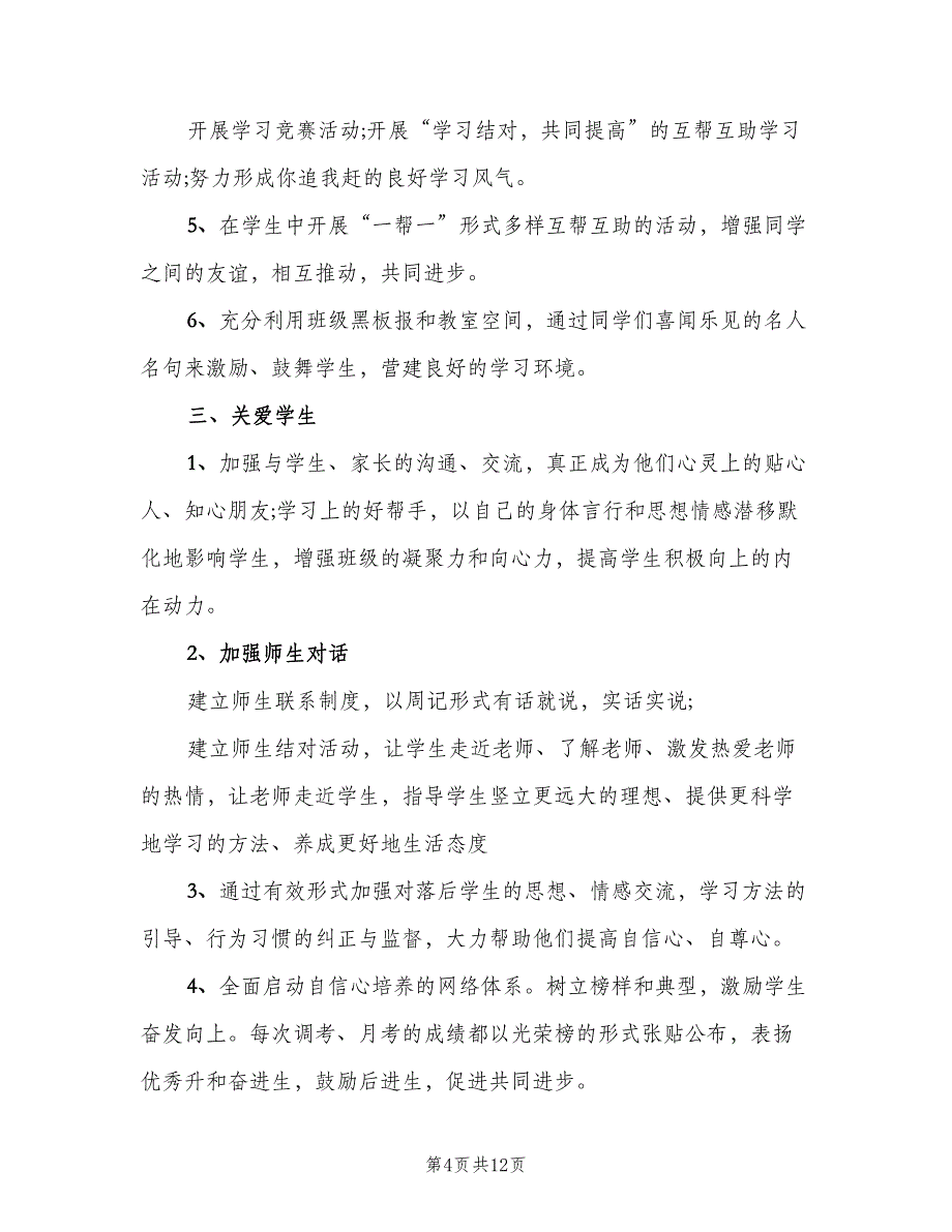 班主任2023个人工作计划范本（五篇）.doc_第4页