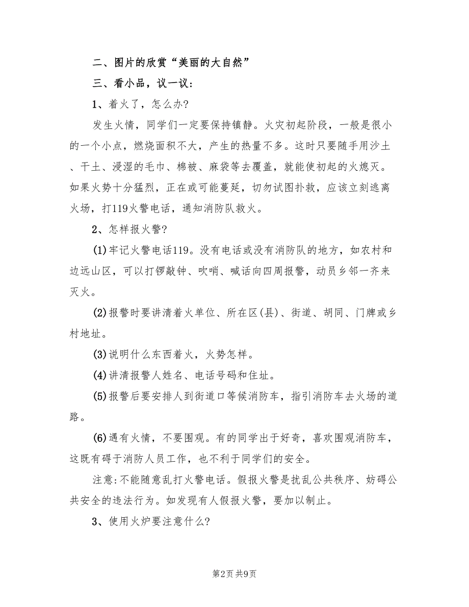 中小学消防教育班会方案策划模板（二篇）_第2页