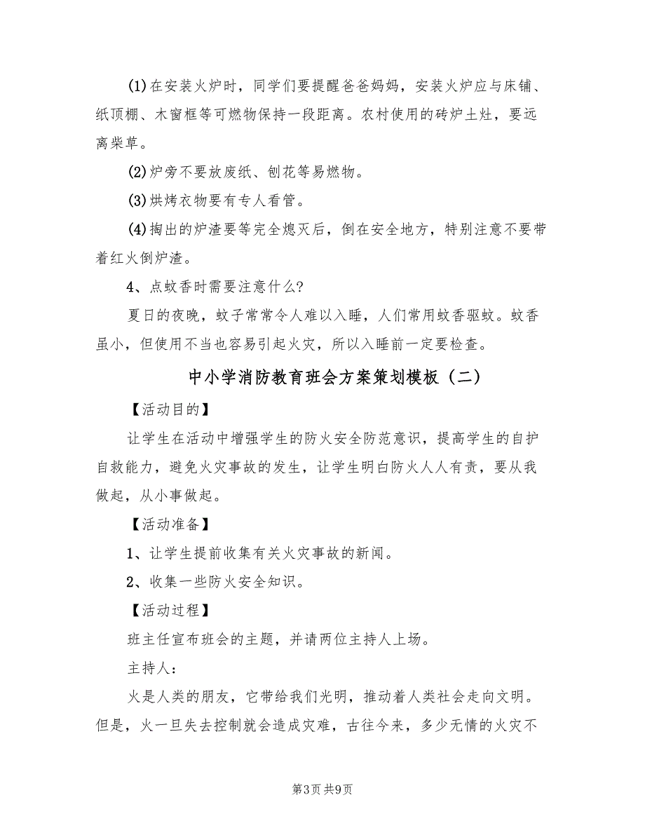 中小学消防教育班会方案策划模板（二篇）_第3页